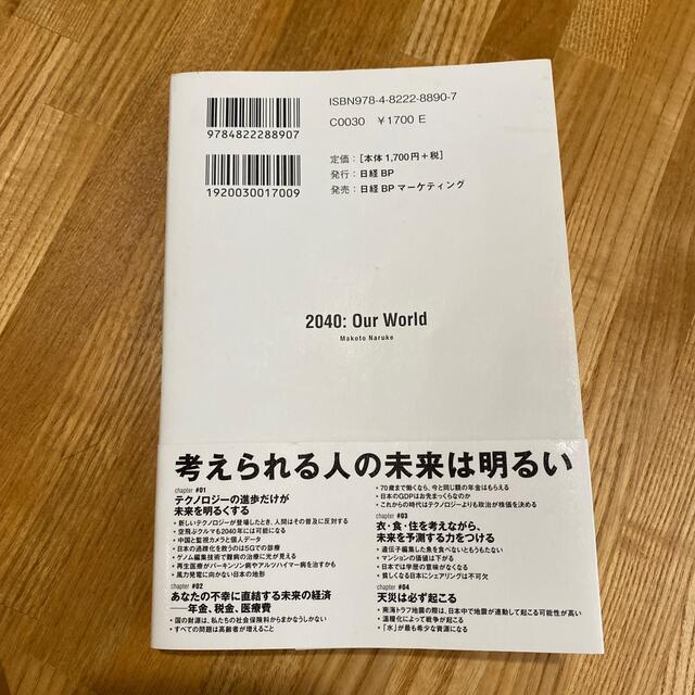 日経BP(ニッケイビーピー)の２０４０年の未来予測 エンタメ/ホビーの本(文学/小説)の商品写真