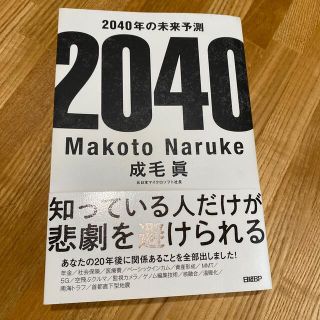 ニッケイビーピー(日経BP)の２０４０年の未来予測(文学/小説)