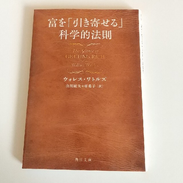 角川書店(カドカワショテン)の富を「引き寄せる」科学的法則 エンタメ/ホビーの本(人文/社会)の商品写真