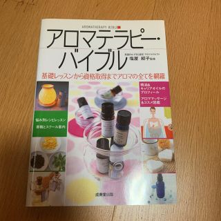 アロマテラピ－・バイブル 基礎レッスンから資格取得までアロマの全てを網羅(その他)