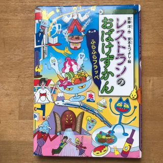 コウダンシャ(講談社)のレストランのおばけずかん　ふらふらフラッペ(絵本/児童書)