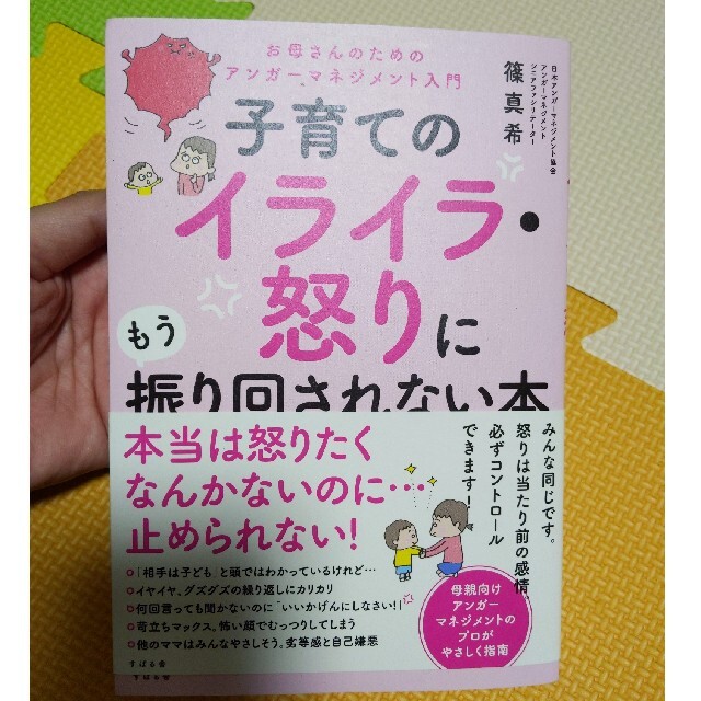 子育てのイライラ・怒りにもう振り回されない本 お母さんのためのアンガーマネージメ エンタメ/ホビーの雑誌(結婚/出産/子育て)の商品写真