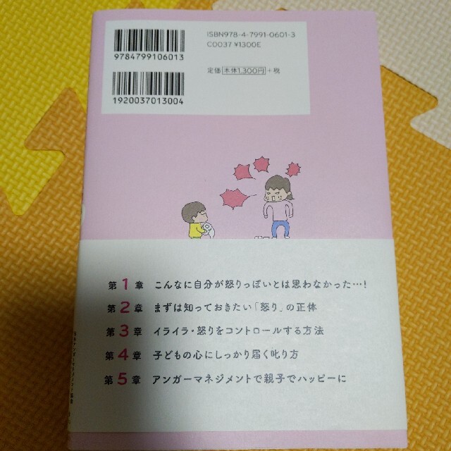 子育てのイライラ・怒りにもう振り回されない本 お母さんのためのアンガーマネージメ エンタメ/ホビーの雑誌(結婚/出産/子育て)の商品写真