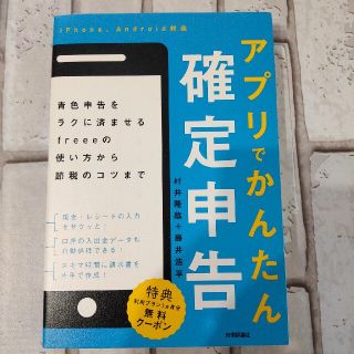 アプリでかんたん確定申告 青色申告をラクに済ませるｆｒｅｅｅの使い方から節税(ビジネス/経済)