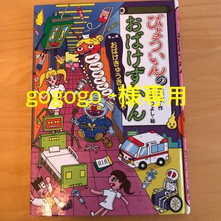 コウダンシャ(講談社)の【gogogo -様専用】びょういんのおばけずかん　おばけきゅうきゅうしゃ　2冊(絵本/児童書)