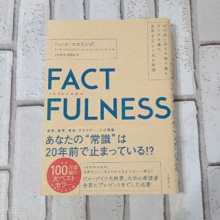 ＦＡＣＴＦＵＬＮＥＳＳ １０の思い込みを乗り越え、データを基に世界を正しく(その他)