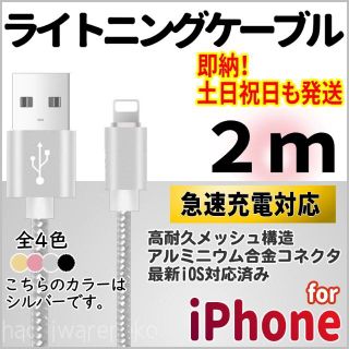 アイフォーン(iPhone)のiPhone ライトニングケーブル 2m 充電器 充電コード シルバー(その他)