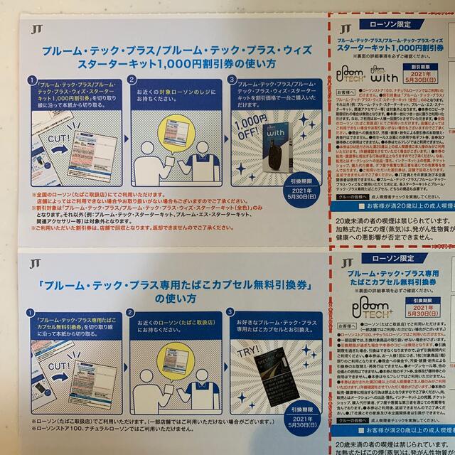 PloomTECH(プルームテック)のプルーム・テック・プラス　無料引換券・1000円割引券 メンズのファッション小物(タバコグッズ)の商品写真