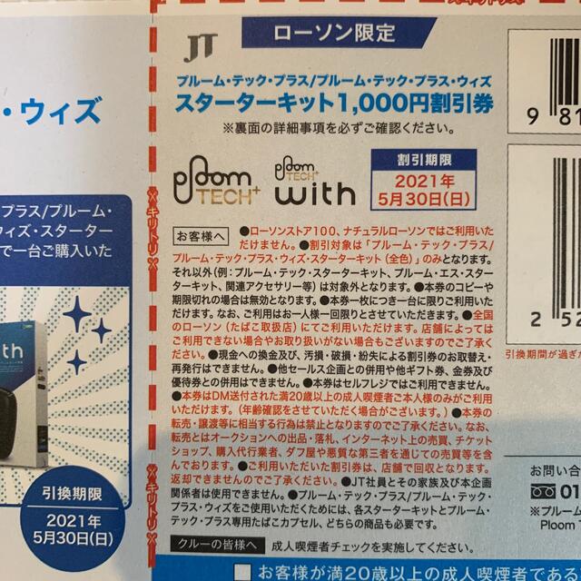 PloomTECH(プルームテック)のプルーム・テック・プラス　無料引換券・1000円割引券 メンズのファッション小物(タバコグッズ)の商品写真