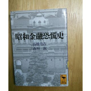 昭和金融恐慌史(文学/小説)