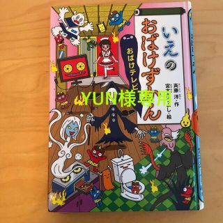 コウダンシャ(講談社)の【YUN様専用】おばけずかん　2冊セット(絵本/児童書)