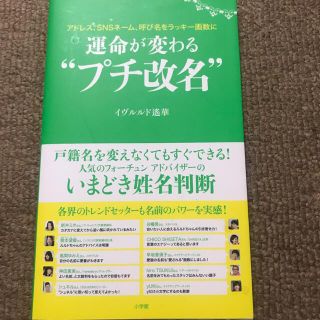 運命が変わる“プチ改名” アドレス、ＳＮＳネ－ム、呼び名をラッキ－画数に(趣味/スポーツ/実用)