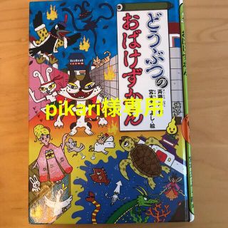 コウダンシャ(講談社)の【pikari様専用】おばけずかん 2冊セット(絵本/児童書)