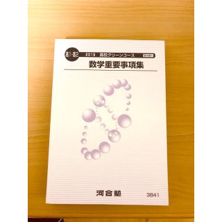 河合塾2019高1.高2 グリーンコース　数学重要事項集(語学/参考書)