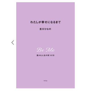 ゲントウシャ(幻冬舎)のわたしが幸せになるまで　吉川ひなの(ノンフィクション/教養)