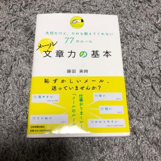 メ－ル文章力の基本 大切だけど、だれも教えてくれない７７のル－ル(その他)