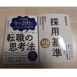 ダイヤモンドシャ(ダイヤモンド社)の転職の思考法、採用基準の2冊セット(その他)