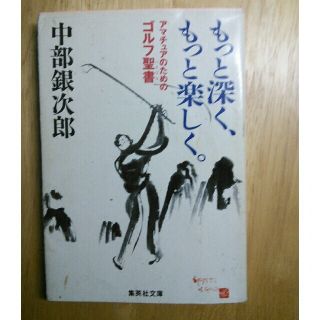 もっと深く、もっと楽しく。 アマチュアのためのゴルフ聖書(文学/小説)