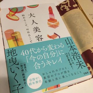 タカラジマシャ(宝島社)の大人美容始めること、やめること(住まい/暮らし/子育て)