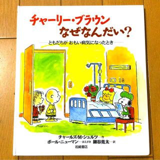 スヌーピー(SNOOPY)のチャーリー・ブラウン　なぜなんだい？　-ともだちがおもい病気になったとき-★(絵本/児童書)