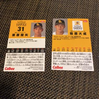 フクオカソフトバンクホークス(福岡ソフトバンクホークス)のプロ野球チップス カード2枚(スポーツ選手)