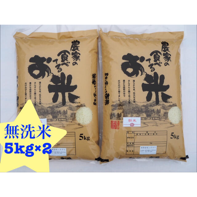 あい様専用　農家の食べてるお米　無洗米　10kg 食品/飲料/酒の食品(米/穀物)の商品写真