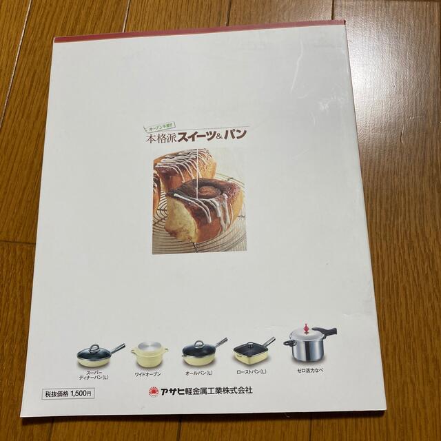 アサヒ軽金属(アサヒケイキンゾク)の本格派スイーツ＆パン　アサヒ軽金属 エンタメ/ホビーの本(料理/グルメ)の商品写真