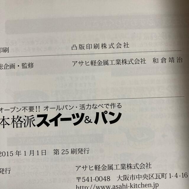 アサヒ軽金属(アサヒケイキンゾク)の本格派スイーツ＆パン　アサヒ軽金属 エンタメ/ホビーの本(料理/グルメ)の商品写真