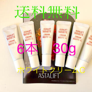 アスタリフト(ASTALIFT)のアスタリフト　ホワイトクリームC 6本 30g 最新　美白クリーム　送料無料(フェイスクリーム)