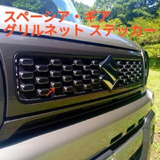 スペーシア GEARギア 専用フロントグリルステッカー(車外アクセサリ)