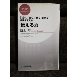 「伝える力 」　池上彰　PHPビジネス新書(その他)