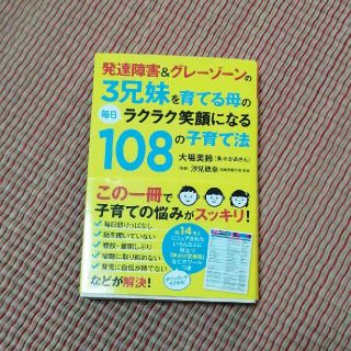 毎日ラクラク笑顔になる108の子育て法　発達障がい　グレーゾーン(住まい/暮らし/子育て)