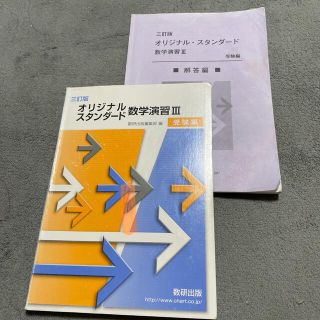 オリジナル・スタンダード数学演習３受験編 三訂版(その他)