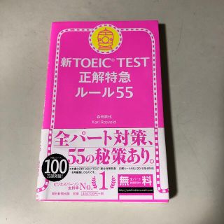 新ＴＯＥＩＣ　ＴＥＳＴ正解特急ル－ル５５(資格/検定)