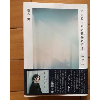 ブンゲイシュンジュウ(文藝春秋)のここじゃない世界に行きたかった(文学/小説)