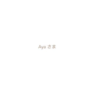 Ayaさま 専用ページ(通園バッグ)