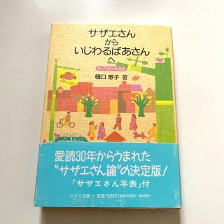 サザエさんからいじわるばあさんへ（女・子どもの生活史）・樋口恵子（著）・中古本(住まい/暮らし/子育て)