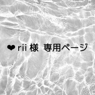 ❤︎ rii 様  専用ページ(その他)