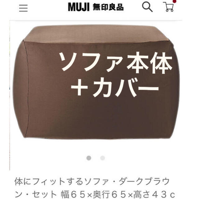 MUJI (無印良品)(ムジルシリョウヒン)の【２点セット】人をダメにするソファ本体＆ソファカバー<茶・ブラウン>【無印良品】 インテリア/住まい/日用品のソファ/ソファベッド(ビーズソファ/クッションソファ)の商品写真