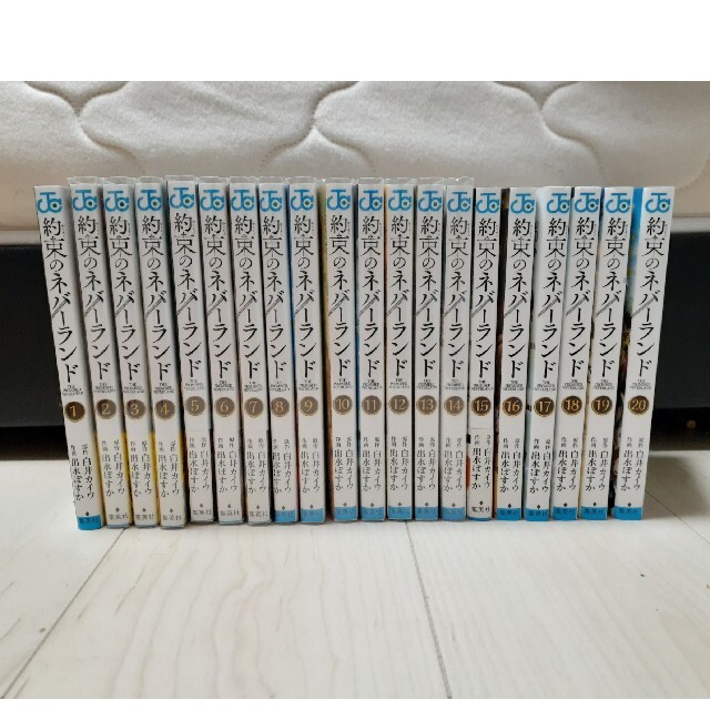 漫画約束のネバーランド 1～20巻 20巻 全巻セット - 全巻セット