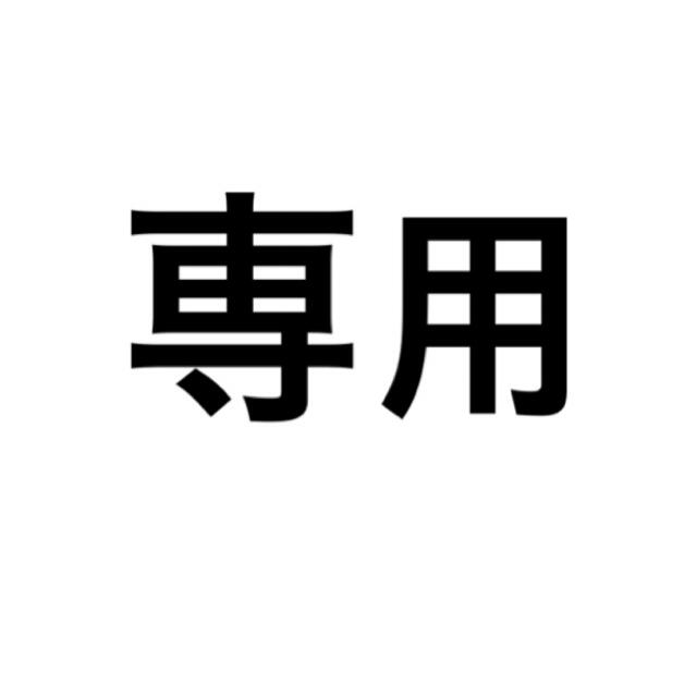 鞄鞄が通販できます専用です