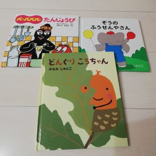 絵本3冊セット(絵本/児童書)