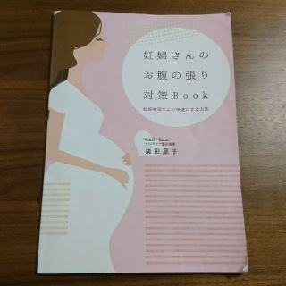 妊婦さんのお腹の張り対策Book