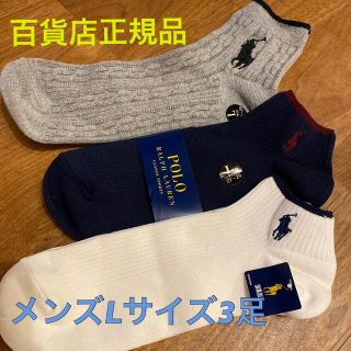 ポロラルフローレン(POLO RALPH LAUREN)のPOLO RALPH LAUREN メンズソックスLサイズ 3足セット(ソックス)