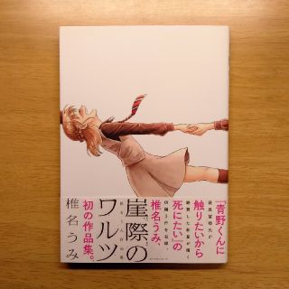 【漫画】崖際のワルツ　椎名うみ作品集(青年漫画)