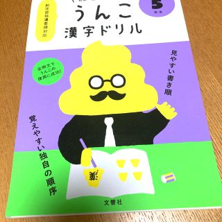 日本一楽しい漢字ドリルうんこ漢字ドリル小学５年生(語学/参考書)