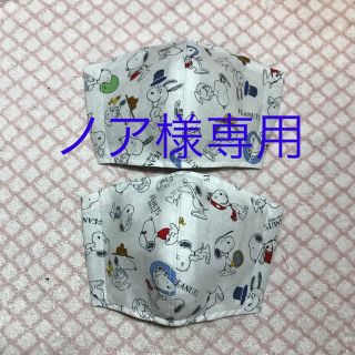 ノア様専用　インナーマスク  スヌーピー　　　　2枚組(外出用品)