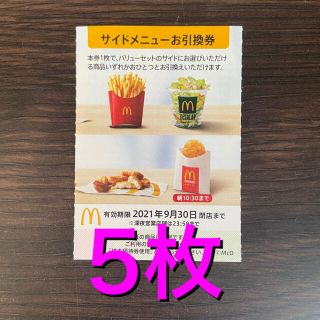 マクドナルド(マクドナルド)のマクドナルド株主優待券　サイドメニュー5枚(フード/ドリンク券)