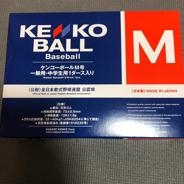 NAGASE KENKO(ナガセケンコー)のケンコーM球 ダース 新品未使用 野球 ボール スポーツ/アウトドアの野球(ボール)の商品写真