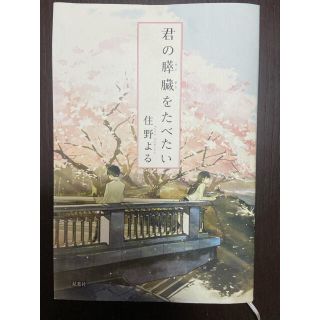 君の膵臓を食べたい　住野よる　単行本(文学/小説)